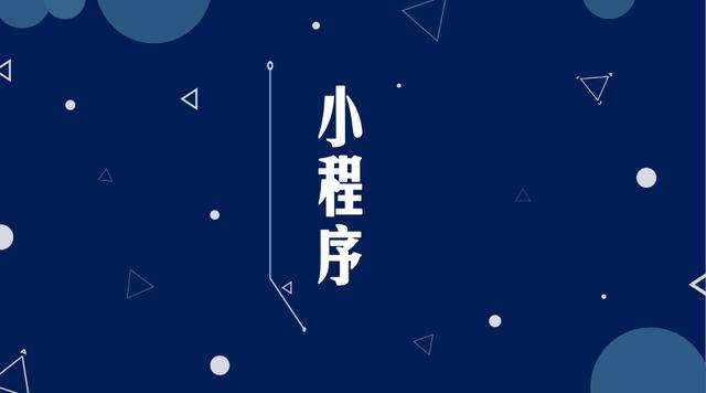 利辛微信小程序开发公司分析企业如何发挥小程序的作用